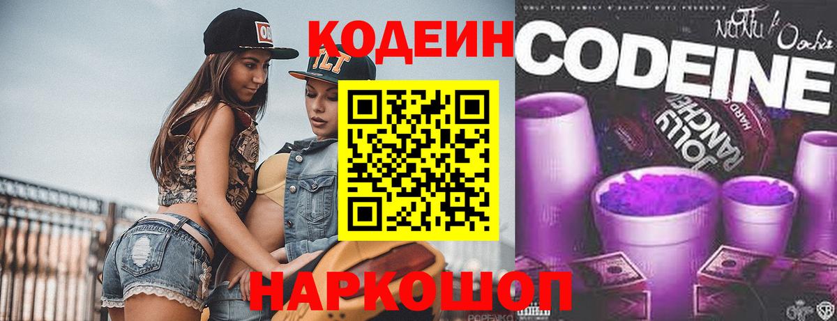 Кодеиновый сироп Lean Purple Drank  Вход с VPN  Отрадное  Кодеин Purple Drank 